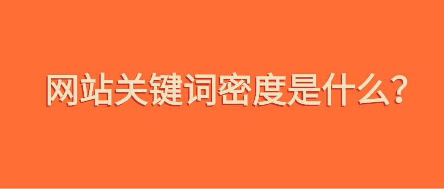 关键词密度太高如何控制好关键词密度？