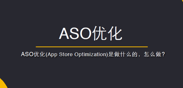 ASO关键词优化技巧有哪些？