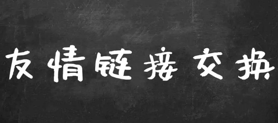 友情链接怎么互动交换呢？