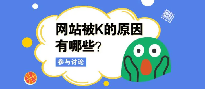 网站被K后蜘蛛不来了怎么办？