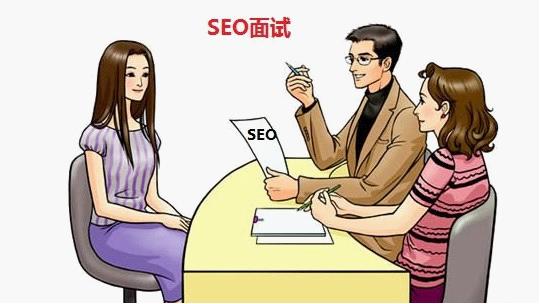 seo新手怎么面试成功率高？