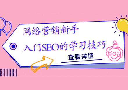 新手零基础怎么学习seo？