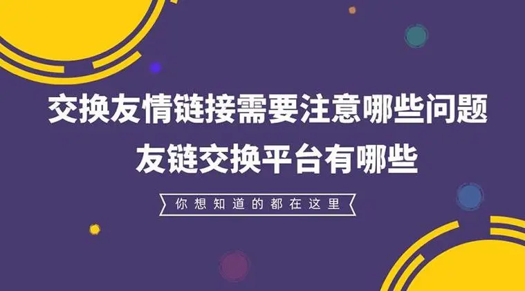 友链对网站seo有帮助吗怎么交换？