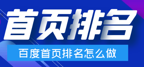 如何让网站在百度搜索中排名靠前？