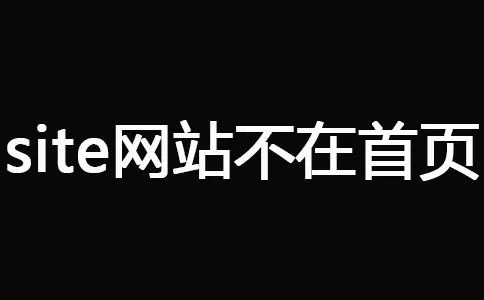 网站被百度K剩下首页怎么办？