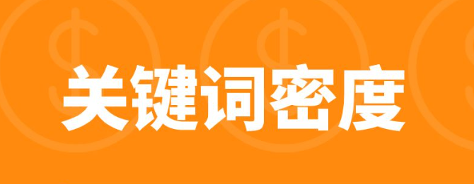 seo优化怎么控制关键词密度？