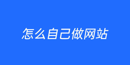 我想做网站：金点子教您如何做网站的五个步骤流程