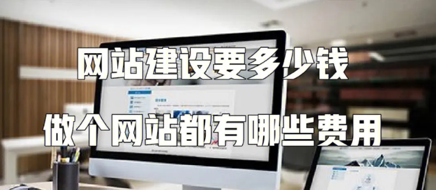 网站搭建费用是多少,为什么建站公司搭建网站费用都不相同