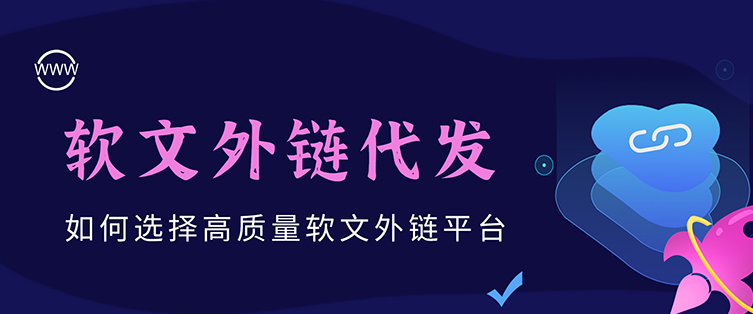 软文推广跟发网站外链有关系吗？