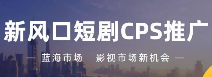 什么是cps推广,cps推广有什么优势