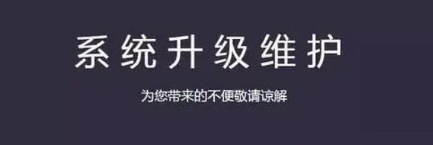 网站系统维护需要多长时间