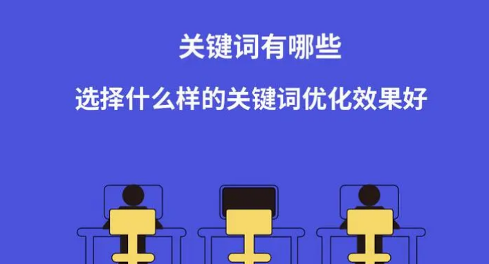 靠谱的关键词优化快速达标从哪方面开始做起