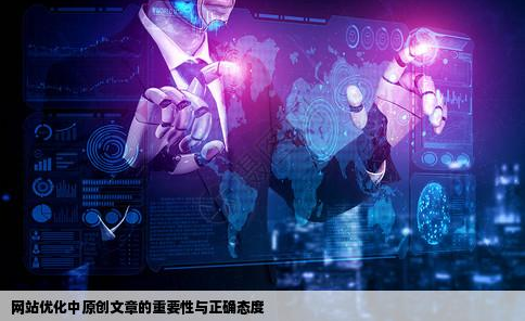 网站优化如何正确看待原创文章