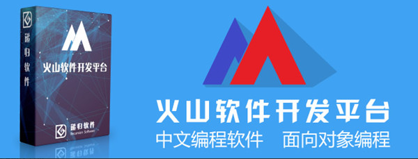  火山安卓开发平台个人版v20.0无限制破解版免费下载