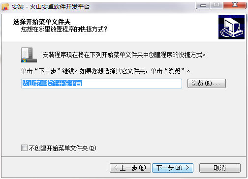  火山安卓开发平台个人版v20.0无限制破解版免费下载