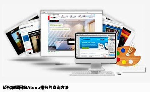 怎么查询网站的alexa排名呢