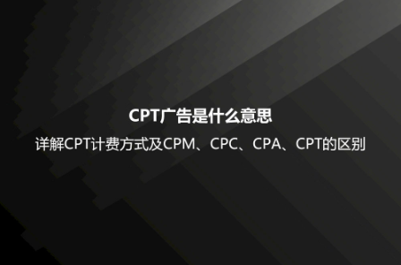 CPT广告是什么意思？详解CPT计费方式及CPM、CPC、C