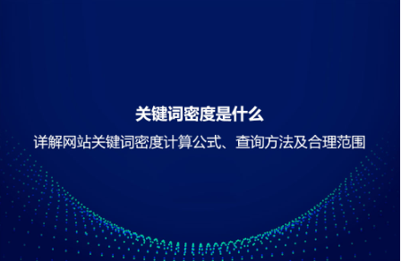 关键词密度是什么？详解网站关键词密度计算公式、查询方法及合理范围