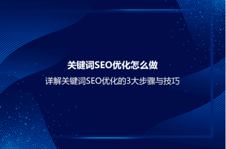 关键词SEO优化怎么做？详解关键词SEO优化的3大步骤与技巧