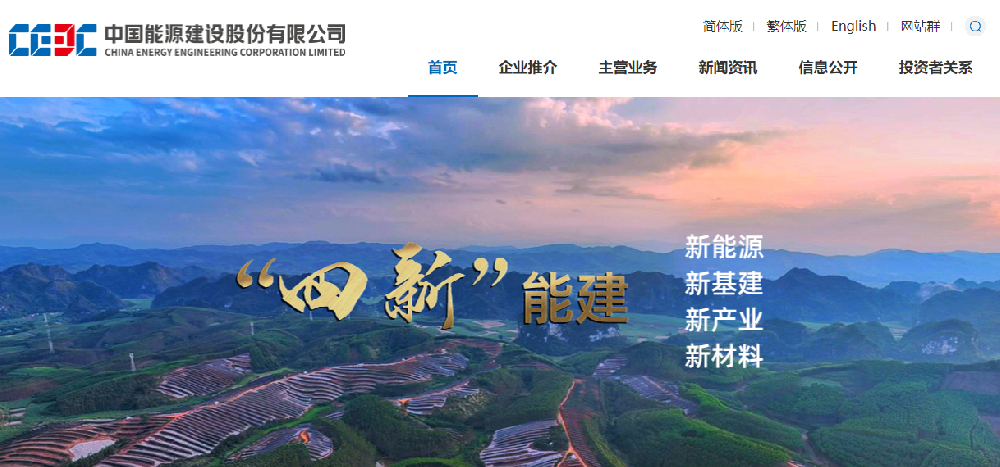 中国能源建设集团有限公司网站建设案例