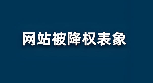 网站降权的5大原因与解决方案，你的排名还能救回来吗？