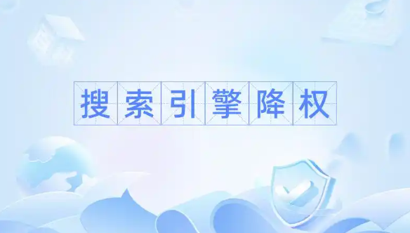 网站降权如何影响SEO？排名骤降背后的真相大揭秘