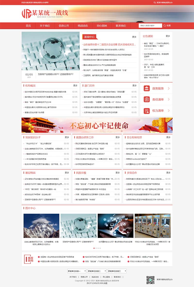 红色统一战线单位机构类网站源码+手机自适应版