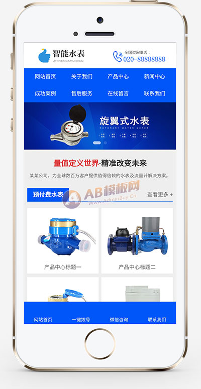 智能水表公司网站源码+自适应手机版