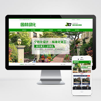 园林绿化设计类网站源码+手机端自适应