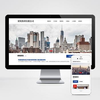 (自适应手机端)HTML5建筑工程公司网站pbootcms模响应式建筑集团网站源码下载板 