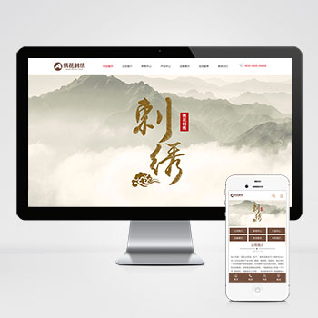  (PC+WAP)绣花刺绣网站pbootcms模板 传统手工