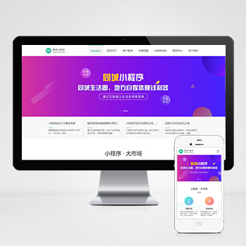 (PC+WAP)微信小程序开发代理展示销售pbootcms网