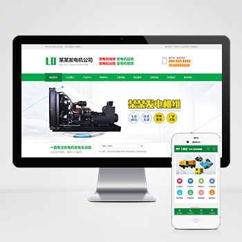  (PC+WAP)绿色营销型发电机pbootcms网站模板 机电机械设备类网站源码下载