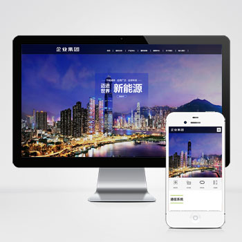  (自适应手机端)响应式高端企业集团类网站pbootcms模