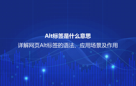 Alt标签是什么意思？详解网页Alt标签的语法、应用场景及作用