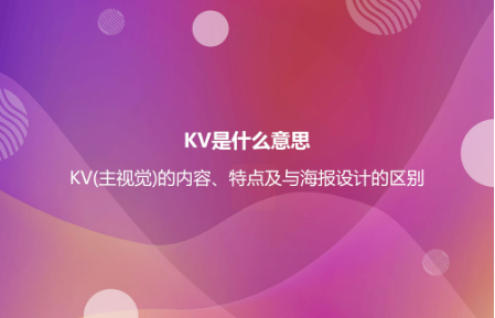 KV是什么意思？KV(主视觉)的内容、特点及与海报设计的区别