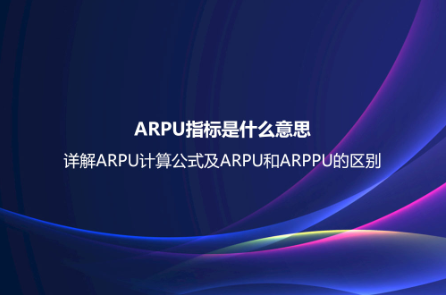 ARPU指标是什么意思？详解ARPU计算公式及ARPU和AR