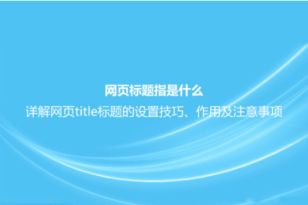 网页标题指是什么？详解网页title标题的设置技巧、作用及注