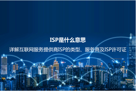 ISP是什么意思？详解互联网服务提供商ISP的类型、服务商及