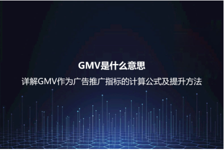 GMV是什么意思？详解GMV作为广告推广指标的计算公式及提升