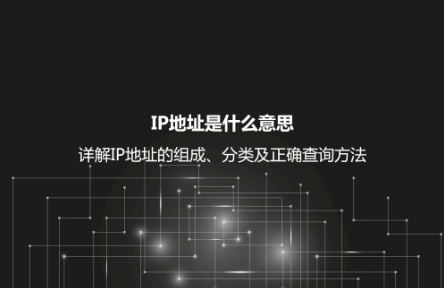 IP地址是什么意思？详解IP地址的组成、分类及正确查询方法