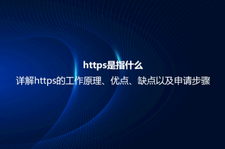 https是指什么？详解https的工作原理、优点、缺点以及