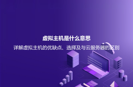 虚拟主机是什么意思？详解虚拟主机的优缺点、选择及与云服务器的