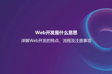 Web开发是什么意思？详解Web开发的特点、流程及注意事项