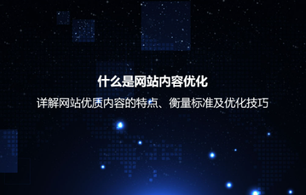 什么是网站内容优化？详解网站优质内容的衡量标准及优化技巧