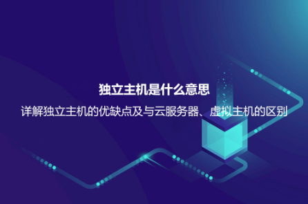 独立主机是什么意思？详解独立主机的优缺点及与云服务器、虚拟主机的区别