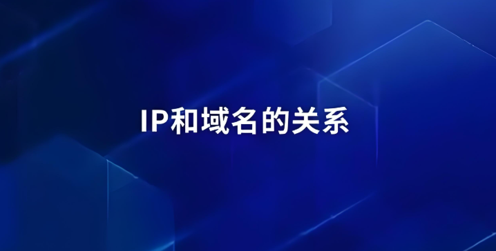ip和域名有什么关系,详解两者之间的关系