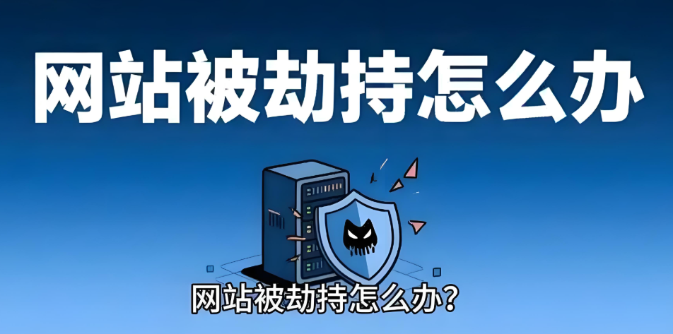 网站被劫持跳转怎么恢复,详解网站被劫持,症状、修复步骤与预防建议