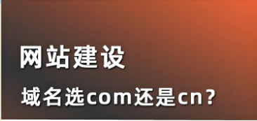 域名是com好还是cn好,详解.com.cn域名的核心优势