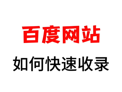 百度收录网站需要多久,百度网站加速收录的几种方法